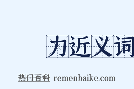 購買力近义词是什么意思的图片